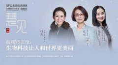 慧见|华熙生物赵燕VS瑞士银行(中国)张琼:生物科技让世界和人更美